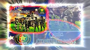 С Днём Сухопутных Войск России 14! Праздничное поздравление!