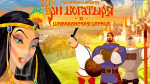 ТРИ БОГАТЫРЯ И ШАХМАНСКАЯ ЦАРИЦА . Прохождение