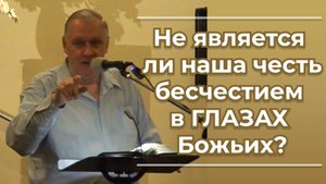 VАS-1522 Не является ли наша честь бесчестием в ГЛАЗАХ Божьих