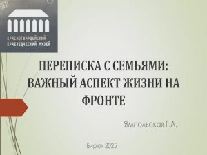 Переписка с семьями - важный аспект жизни на фронте