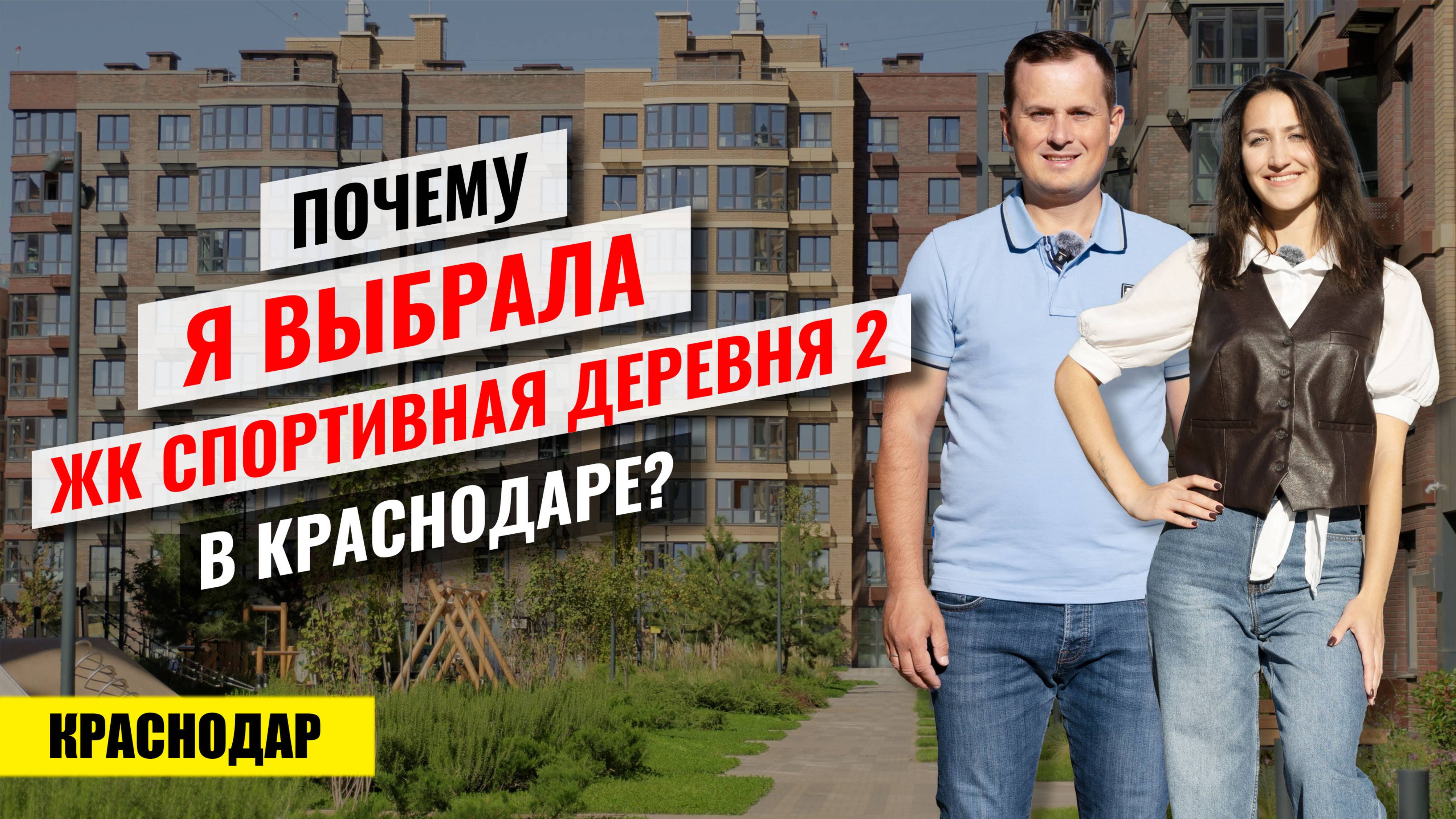 Купить квартиру в Краснодаре на Западном обходе: обзор ЖК «Спортивная Деревня 2» смотреть онлайн