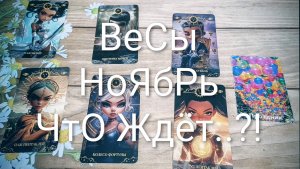 #ВЕСЫ #НОЯБРЬ ТАРО-ПРОГНОЗ 💖🥰💖#ГаданиеНаБудущее #ТароПрогноз #ТароГадание
