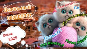 СП " Вязальный переполох Осень 2025 ". Сентябрь 2.