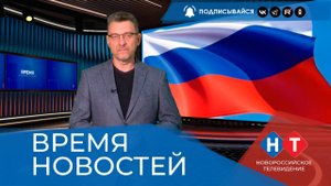 ВРЕМЯ НОВОСТЕЙ 30 Сентября 2025 года