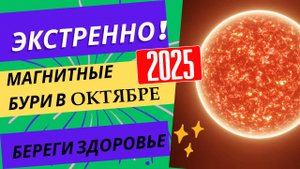 МАГНИТНЫЕ БУРИ В ОКТЯБРЕ 2025. НЕБЛАГОПРИЯТНЫЕ ДНИ В ОКТЯБРЕ