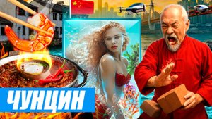 Чунцин - архитектурное чудо Китая. Небесные мосты, русалки, огненная еда и суперпенсионеры