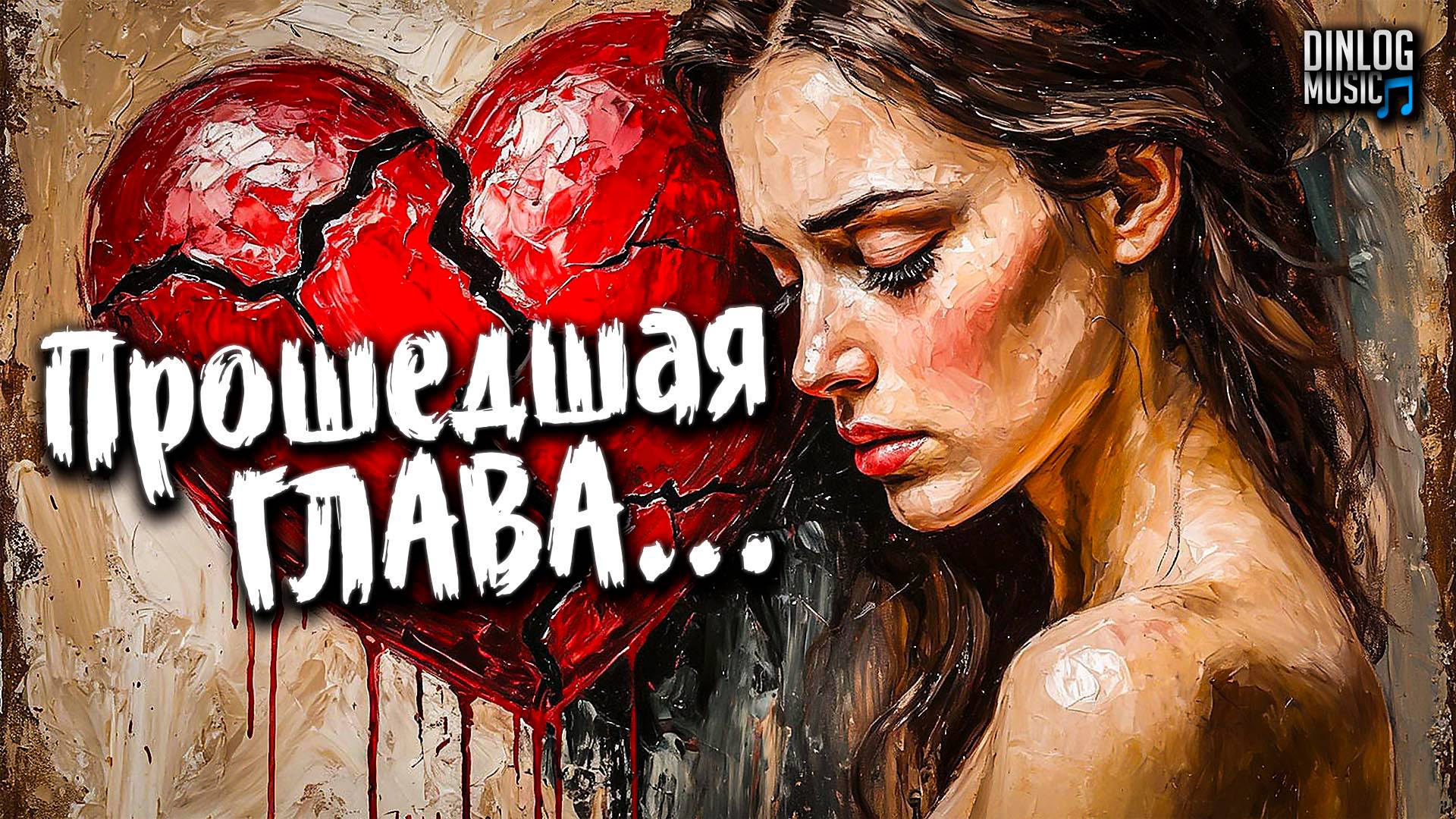 Dinlog Music - Прошедшая глава | Грустная песня о разбитом сердце | Emo Beat Ballad version