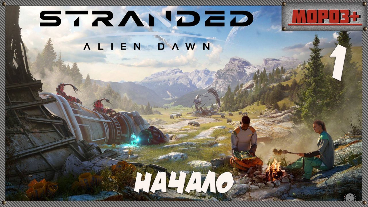 🟠Stranded: Alien Dawn🟠№1 Начало.