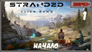 🟠Stranded: Alien Dawn🟠№1 Начало.