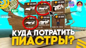 НА ЧТО ПОТРАТИТЬ ПИАСТРЫ В ОБНОВЕ ГРАНД МОБАЙЛ? - ПИРАТСКИЙ ИВЕНТ GRAND MOBILE (CRMP MOBILE)