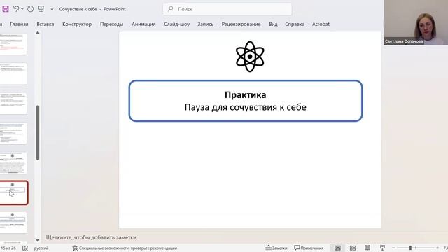 Практическое занятие «Навыки сочувствия к себе» смотреть онлайн