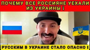 ПОЧЕМУ ВСЕ РУССКИЕ  УЕХАЛИ ИЗ УКРАИНЫ ❗️
