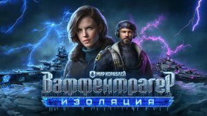 Ваффентрагер. Изоляция | Обзор события