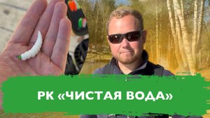 #21 РЫБАЛКА НА ФОРЕЛЬ. БИГ ДЖУНИОР СНОВА ТАЩИТ. РК ЧИСТАЯ ВОДА