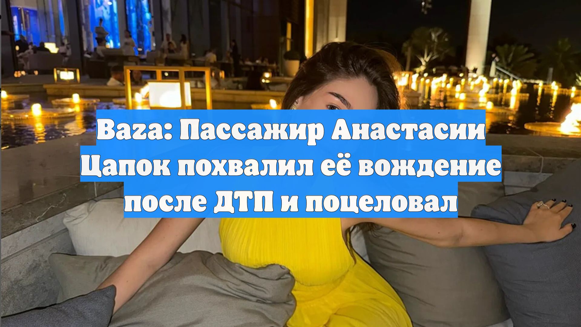 Baza: Пассажир Анастасии Цапок похвалил её вождение после ДТП и поцеловал