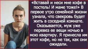 ИСТОРИИ ИЗ ЖИЗНИ/Вставай и неси мне кофе в постель и маме тоже -нагрубил мне муж в первый же день