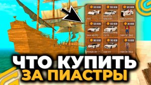 🚗ЧТО ВЫГОДНЕЕ КУПИТЬ из ПИРАТСКОГО ИВЕНТА за ПИАСТРЫ ГРАНД МОБАЙЛ! ТОП 5 АВТО GRAND MOBILE
