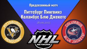 28.09.2025 | Предсезонные игры | Питтсбург Пингвинз - Коламбус Блю Джекетс | Pittsburgh - Columbus
