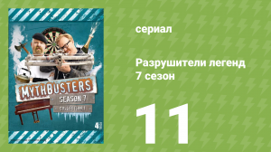 Разрушители легенд 7 сезон 11 серия «Кабриолет против дождя» (документальный сериал, 2009)