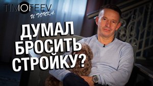 Думал бросить стройку? Timofeev.