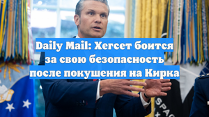 Daily Mail: Хегсет боится за свою безопасность после покушения на Кирка