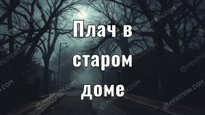 Плач за окном