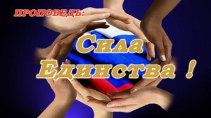 Сила Единства.