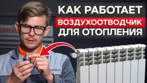 ЭТО нужно ЛЮБОЙ системе отопления! / КАК выбрать КАЧЕСТВЕННЫЙ воздухоотводчик: распил и сравнение!