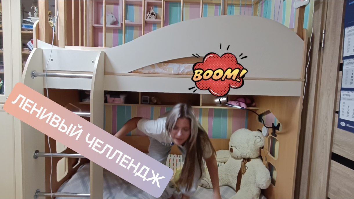 Sisteroom_05_30-09-25 - Ленивый челлендж