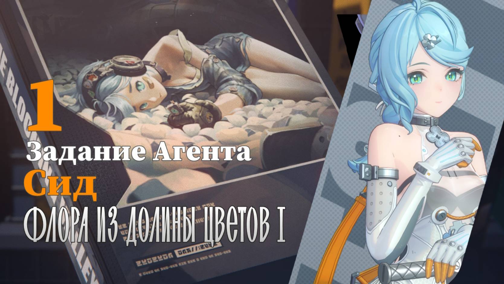 Истории агентов Сид | Флора из Долины цветов 1 | Озвучка | Zenless Zone Zero