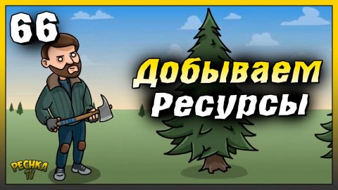 Добываем Ресурсы для Поселения | Новичок Ласт Дей #66 | Last Day on Earth: Survival
