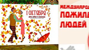 С Днём Пожилого Человека 7! Праздничное поздравление!