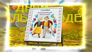 С Днём Пожилого Человека 12! Праздничное поздравление!