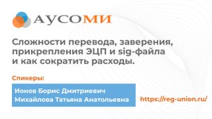 Сложности перевода, заверения, прикрепления ЭЦП и sig-файла и как сократить расходы.
