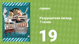Разрушители легенд 7 сезон 19 серия «Прыжок в помойку» (документальный сериал, 2009)