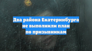 Два района Екатеринбурга не выполнили план по призывникам