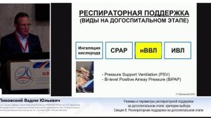Режимы  ИВЛ на догоспитальном этапе критерии выбора Пиковский В.Ю.