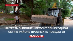 На треть выполнен ремонт пешеходной сети в районе проспекта Победы, 31