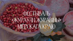 Фестываль «Жураўлі і журавіны» Міёрскага краю