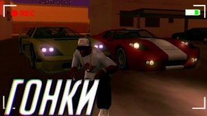 УЛИЧНЫЕ ГОНКИ В GTA SAN ANDREAS MOBILE