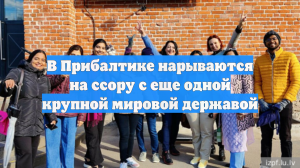 В Прибалтике нарываются на ссору с еще одной крупной мировой державой