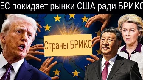 ЕС уходит с рынков США в сторону БРИКС, в то время как американские акции падают.