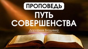 Путь совершенства | Проповедь | Владимир Дорофеев | 30.09.2025