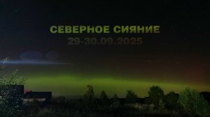 Северное Сияние 29-30.09.2025 (Нижегородская область)