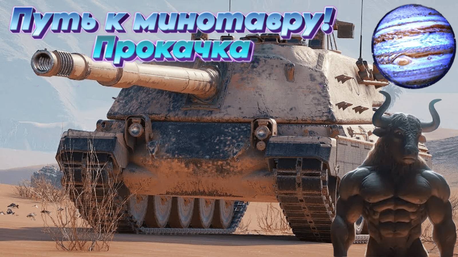 Мир Танков:Прокачка Путь к минотавру !Часть-1