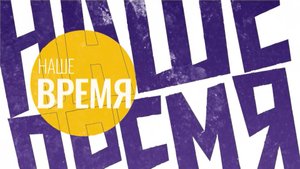 НАШЕ ВРЕМЯ. Выпуск №4