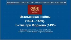 Итальянские войны (1494—1559). Битва при Форново (1495) (2024)