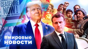 МИРОВЫЕ НОВОСТИ – 29 сентября 2025