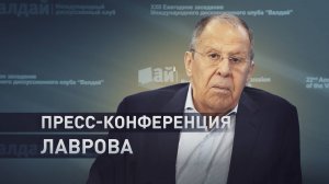 О «Томагавках», выборах в Молдавии и ООН: Лавров провёл пресс-конференцию