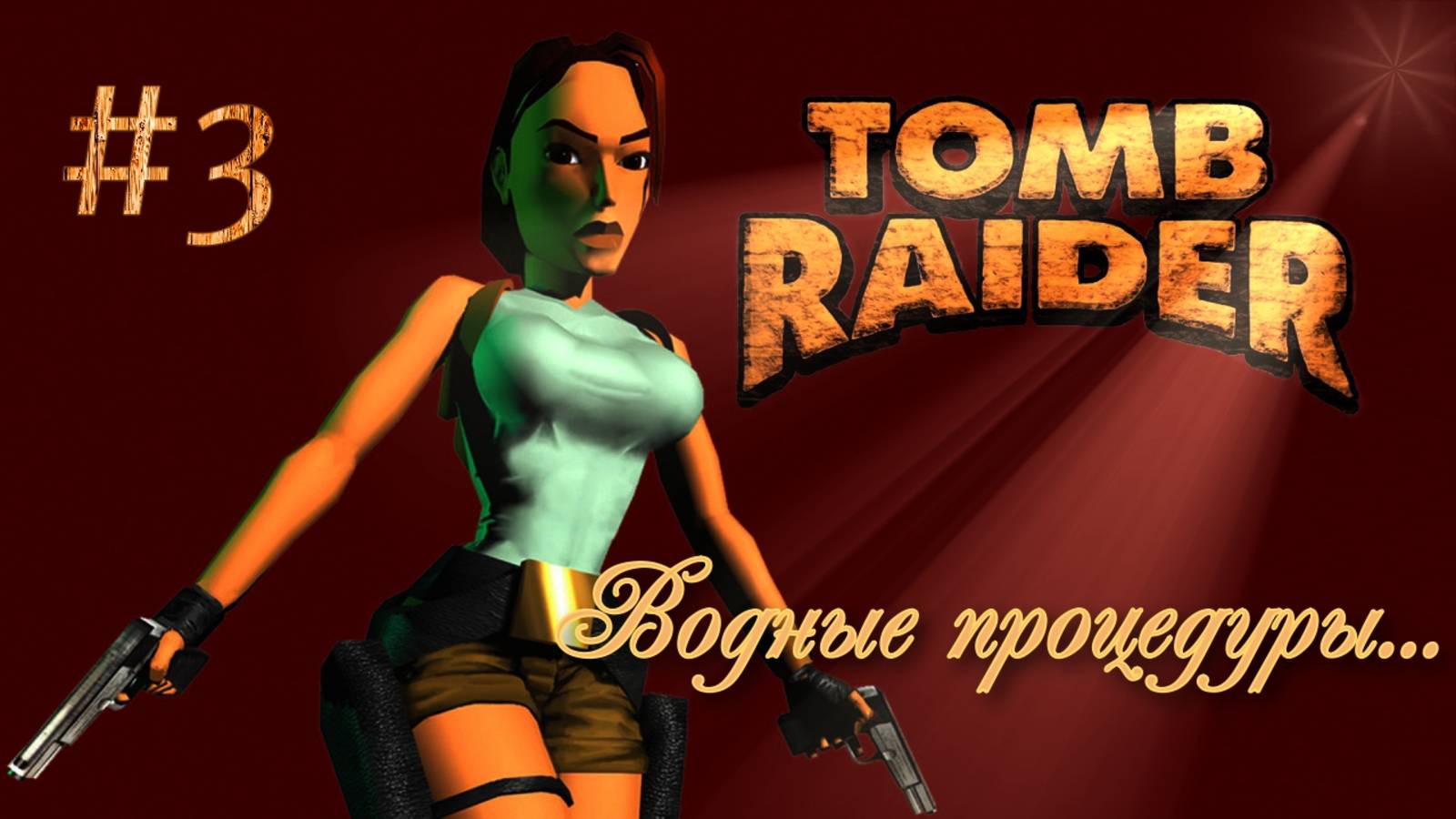 PS One. Полное прохождение Tomb Raider. Часть 3.
